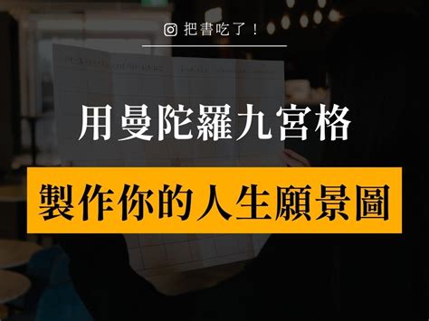 九宮格圖|運用曼陀羅九宮格，製作你的人生願景圖︱簡單3步驟